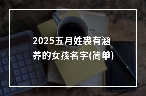 2025五月姓裘有涵养的女孩名字(简单)