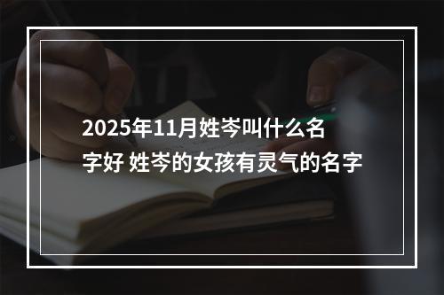 2025年11月姓岑叫什么名字好 姓岑的女孩有灵气的名字