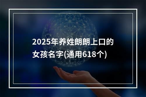 2025年养姓朗朗上口的女孩名字(通用618个)
