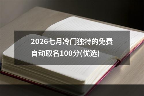 2026七月冷门独特的免费自动取名100分(优选)