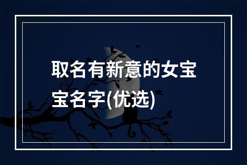 取名有新意的女宝宝名字(优选)