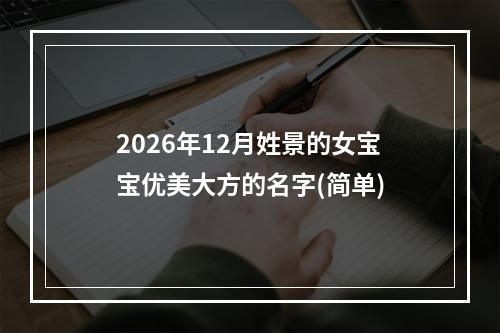 2026年12月姓景的女宝宝优美大方的名字(简单)