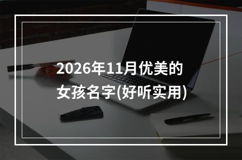 2026年11月优美的女孩名字(好听实用)