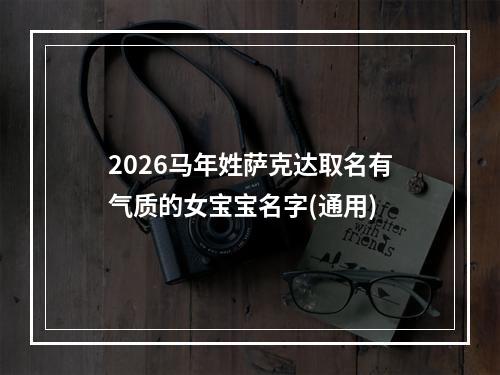 2026马年姓萨克达取名有气质的女宝宝名字(通用)