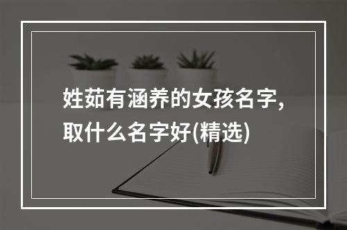 姓茹有涵养的女孩名字,取什么名字好(精选)