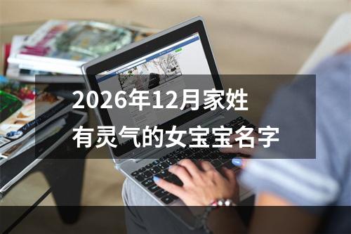 2026年12月家姓有灵气的女宝宝名字