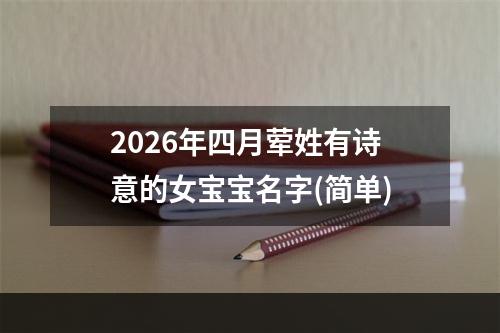 2026年四月荤姓有诗意的女宝宝名字(简单)