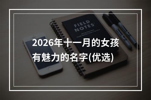 2026年十一月的女孩有魅力的名字(优选)