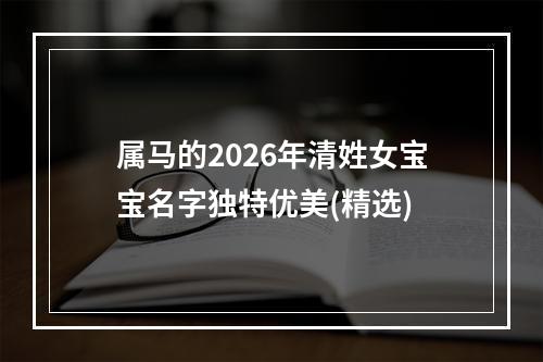 属马的2026年清姓女宝宝名字独特优美(精选)