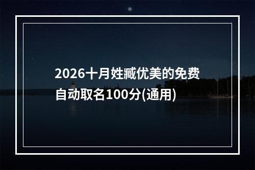 2026十月姓臧优美的免费自动取名100分(通用)
