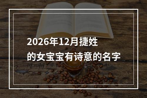 2026年12月捷姓的女宝宝有诗意的名字