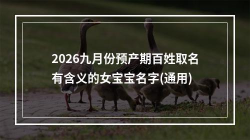 2026九月份预产期百姓取名有含义的女宝宝名字(通用)