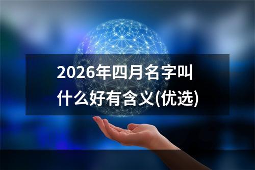 2026年四月名字叫什么好有含义(优选)