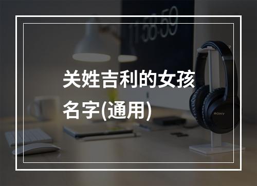 关姓吉利的女孩名字(通用)