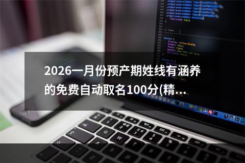 2026一月份预产期姓线有涵养的免费自动取名100分(精选)