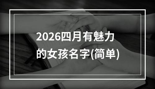 2026四月有魅力的女孩名字(简单)