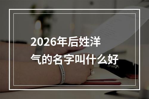 2026年后姓洋气的名字叫什么好