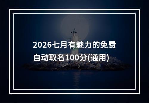 2026七月有魅力的免费自动取名100分(通用)