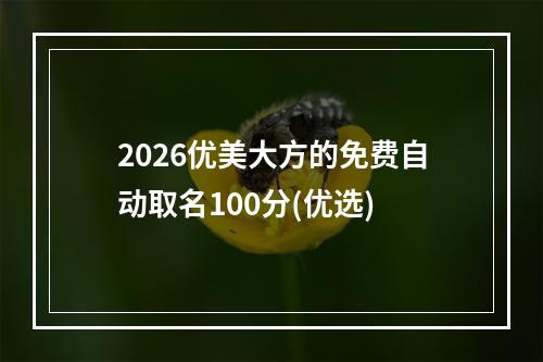 2026优美大方的免费自动取名100分(优选)