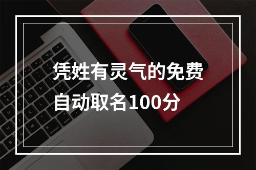 凭姓有灵气的免费自动取名100分