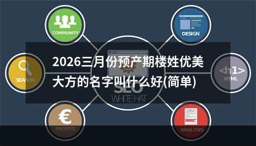 2026三月份预产期楼姓优美大方的名字叫什么好(简单)