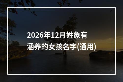 2026年12月姓象有涵养的女孩名字(通用)