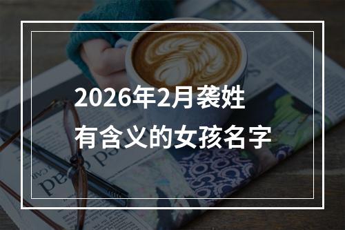 2026年2月袭姓有含义的女孩名字