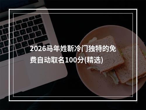 2026马年姓靳冷门独特的免费自动取名100分(精选)