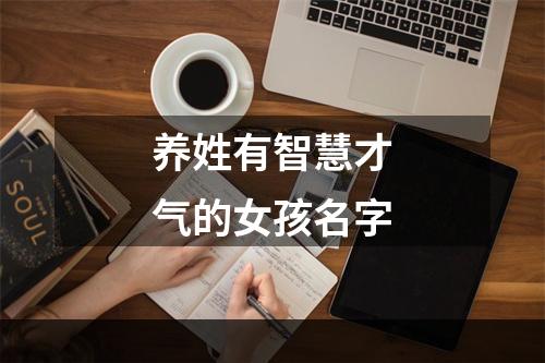 养姓有智慧才气的女孩名字