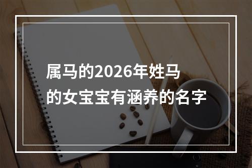 属马的2026年姓马的女宝宝有涵养的名字