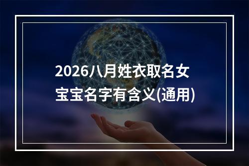 2026八月姓衣取名女宝宝名字有含义(通用)