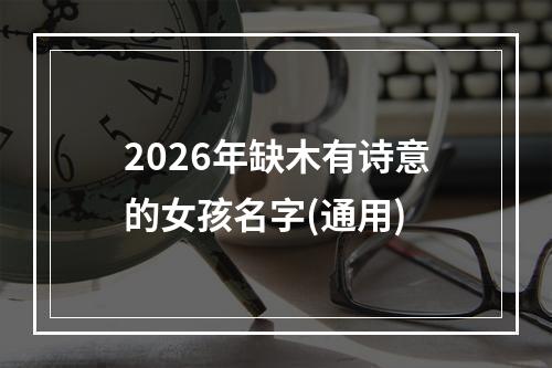 2026年缺木有诗意的女孩名字(通用)