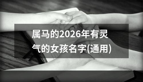 属马的2026年有灵气的女孩名字(通用)