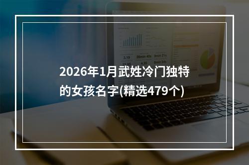 2026年1月武姓冷门独特的女孩名字(精选479个)