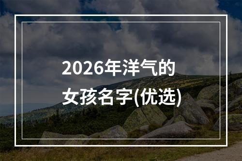 2026年洋气的女孩名字(优选)
