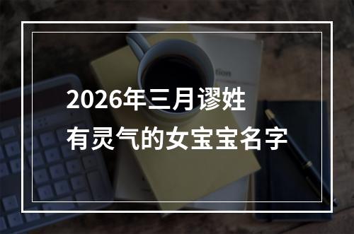 2026年三月谬姓有灵气的女宝宝名字