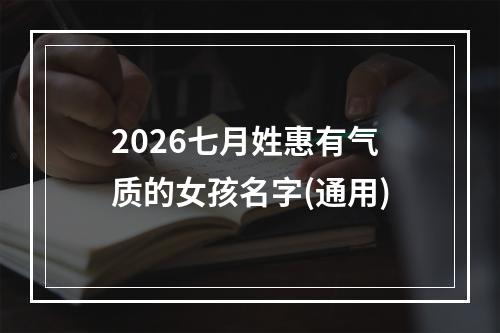 2026七月姓惠有气质的女孩名字(通用)