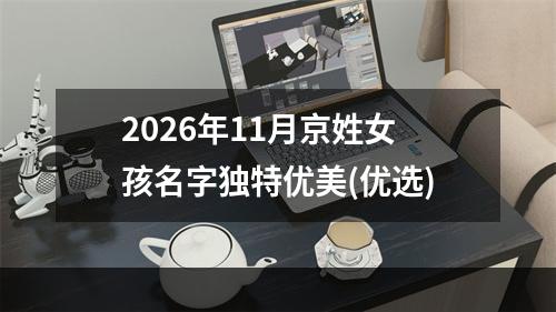 2026年11月京姓女孩名字独特优美(优选)