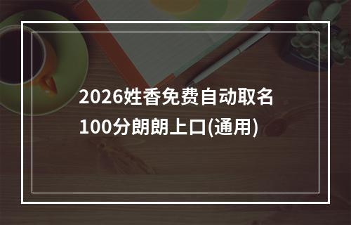 2026姓香免费自动取名100分朗朗上口(通用)