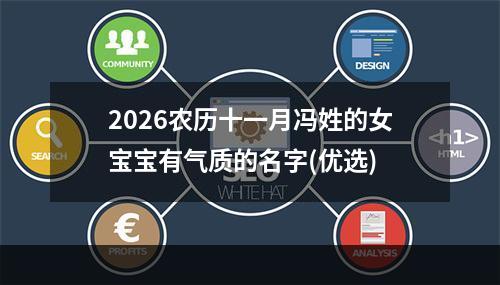 2026农历十一月冯姓的女宝宝有气质的名字(优选)