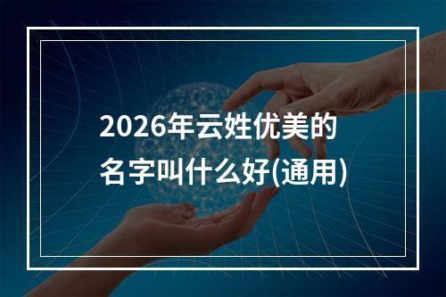 2026年云姓优美的名字叫什么好(通用)