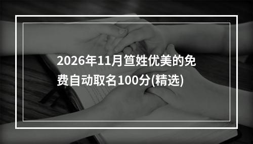 2026年11月笪姓优美的免费自动取名100分(精选)