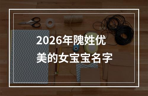 2026年隗姓优美的女宝宝名字