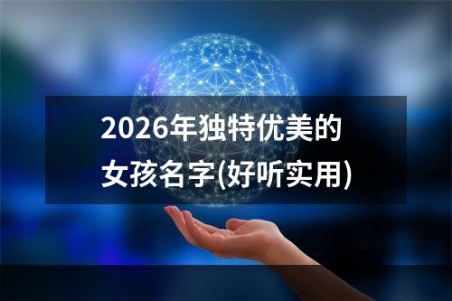 2026年独特优美的女孩名字(好听实用)