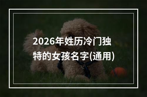 2026年姓历冷门独特的女孩名字(通用)