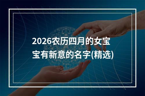 2026农历四月的女宝宝有新意的名字(精选)