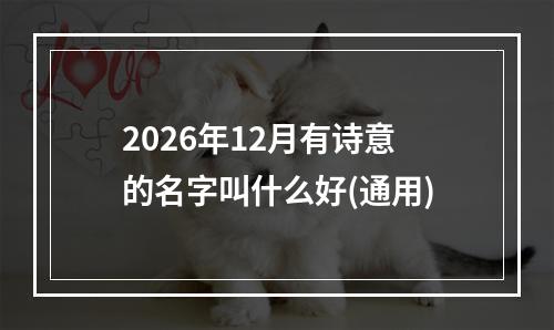 2026年12月有诗意的名字叫什么好(通用)