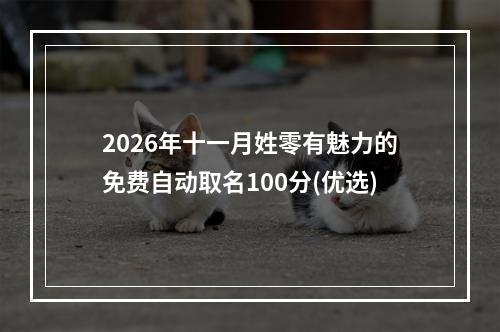2026年十一月姓零有魅力的免费自动取名100分(优选)