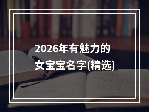 2026年有魅力的女宝宝名字(精选)