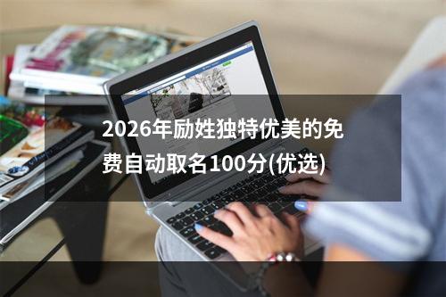 2026年励姓独特优美的免费自动取名100分(优选)